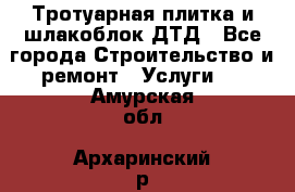 Тротуарная плитка и шлакоблок ДТД - Все города Строительство и ремонт » Услуги   . Амурская обл.,Архаринский р-н